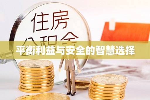清远平衡利益与安全的智慧选择
