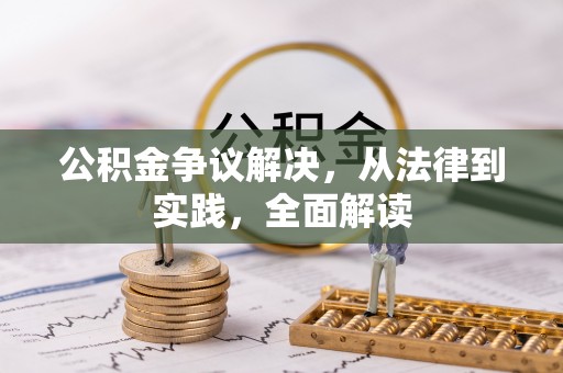 清远公积金争议解决，从法律到实践，全面解读