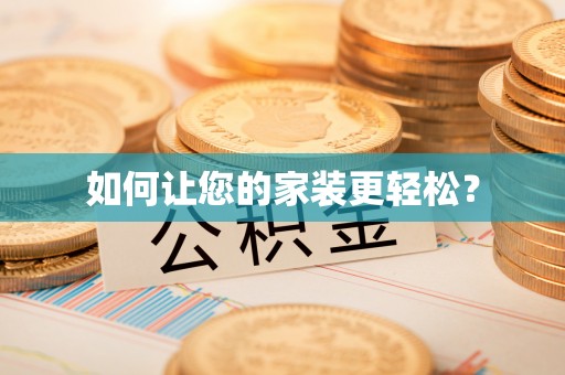 清远如何让您的家装更轻松？