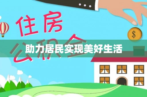 清远助力居民实现美好生活