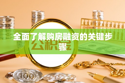 清远全面了解购房融资的关键步骤