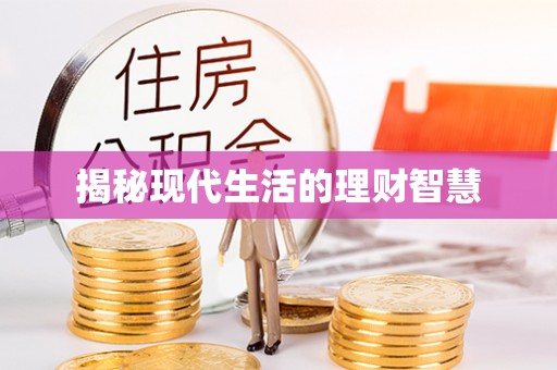 清远揭秘现代生活的理财智慧