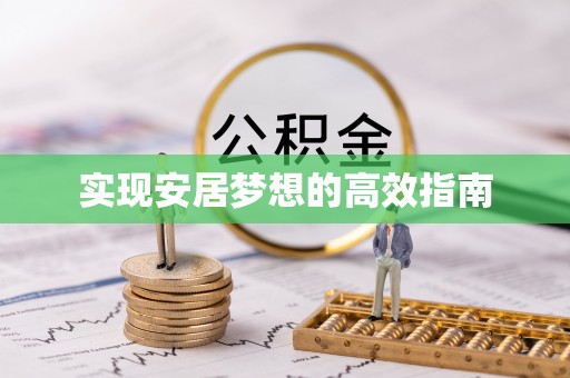 清远实现安居梦想的高效指南