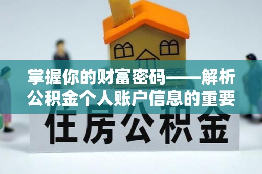 清远掌握你的财富密码——解析公积金个人账户信息的重要性