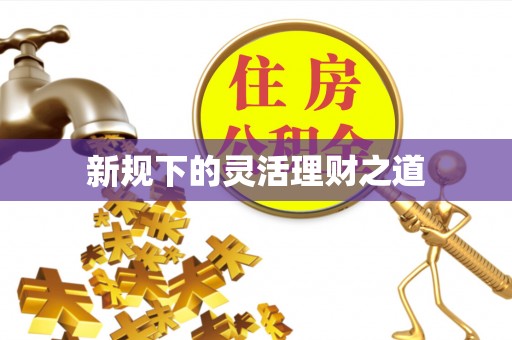 清远新规下的灵活理财之道