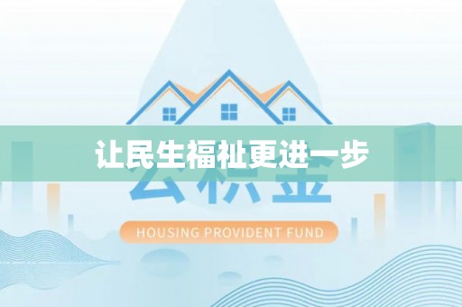 清远让民生福祉更进一步