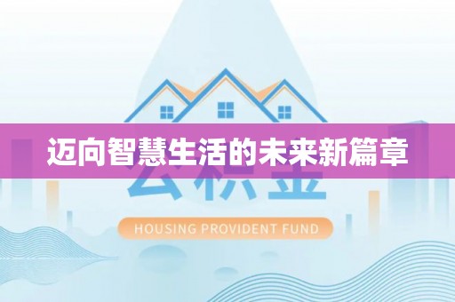 清远迈向智慧生活的未来新篇章