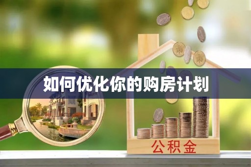 清远如何优化你的购房计划