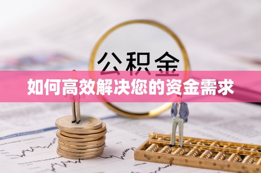 清远如何高效解决您的资金需求