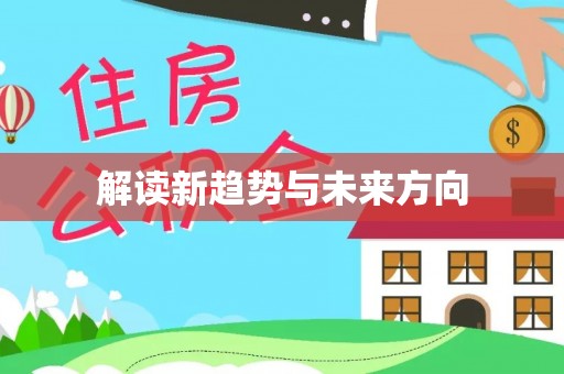 清远解读新趋势与未来方向