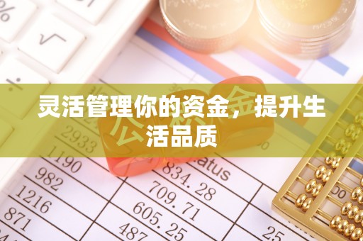 清远灵活管理你的资金，提升生活品质