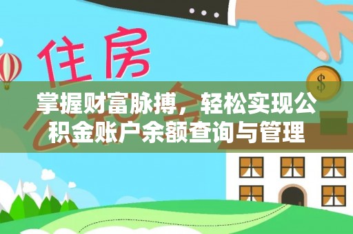 清远掌握财富脉搏，轻松实现公积金账户余额查询与管理