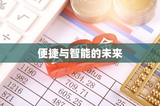 清远便捷与智能的未来