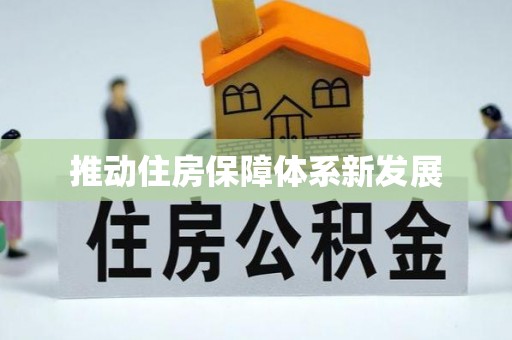 清远推动住房保障体系新发展