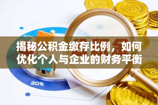 清远揭秘公积金缴存比例，如何优化个人与企业的财务平衡