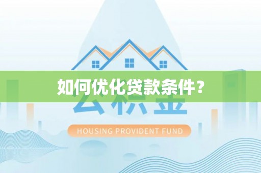 清远如何优化贷款条件？