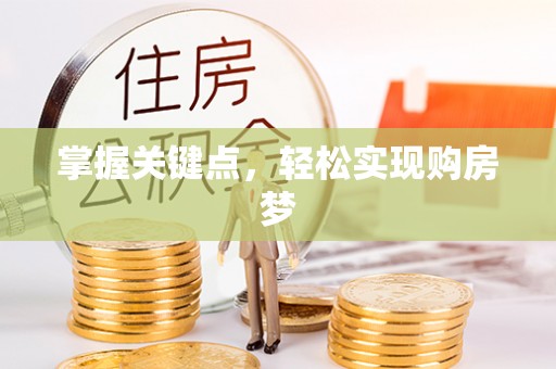 清远掌握关键点，轻松实现购房梦