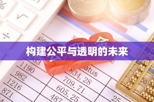 清远构建公平与透明的未来