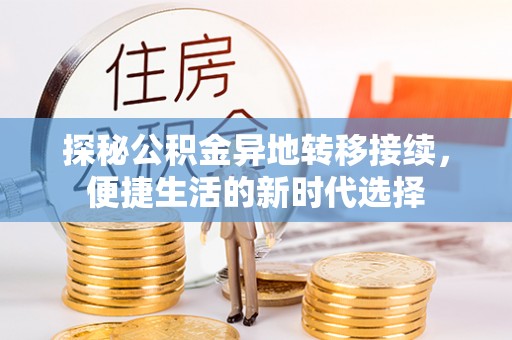 清远探秘公积金异地转移接续，便捷生活的新时代选择