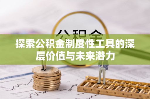 清远探索公积金制度性工具的深层价值与未来潜力