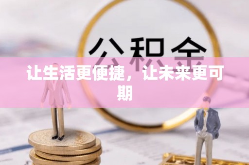 清远让生活更便捷，让未来更可期