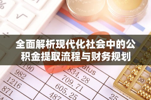 清远全面解析现代化社会中的公积金提取流程与财务规划