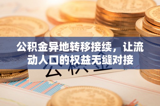 清远公积金异地转移接续，让流动人口的权益无缝对接