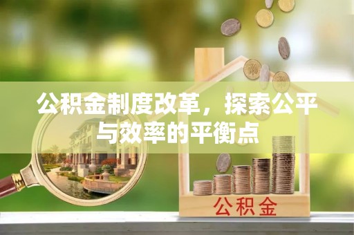 清远公积金制度改革，探索公平与效率的平衡点