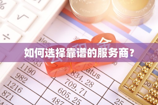 清远如何选择靠谱的服务商？