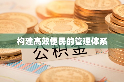 清远构建高效便民的管理体系