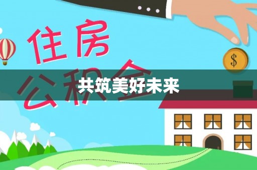 清远共筑美好未来