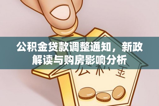 清远公积金贷款调整通知，新政解读与购房影响分析