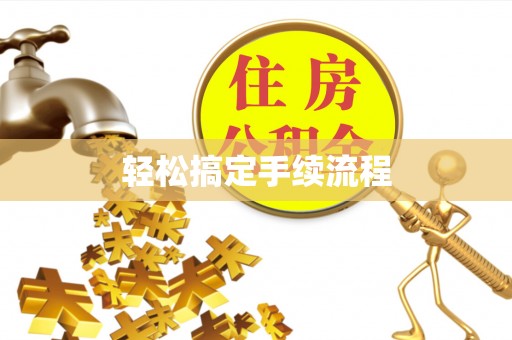 清远轻松搞定手续流程