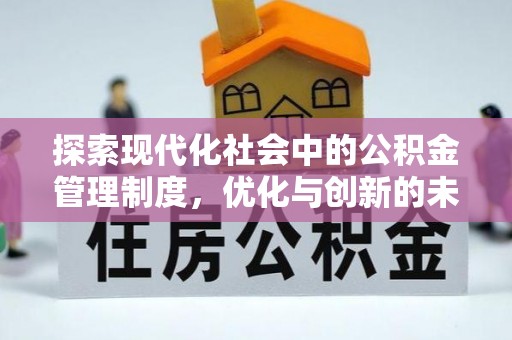 清远探索现代化社会中的公积金管理制度，优化与创新的未来方向