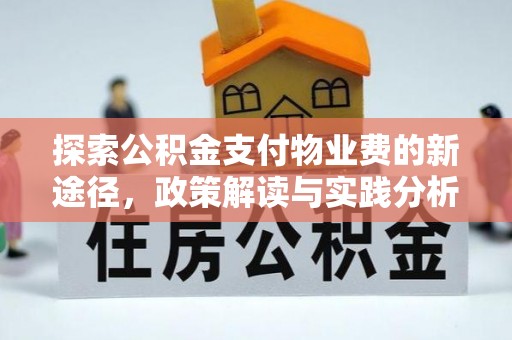 清远探索公积金支付物业费的新途径，政策解读与实践分析