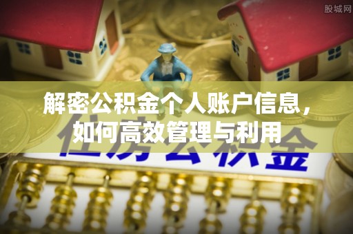 清远解密公积金个人账户信息，如何高效管理与利用