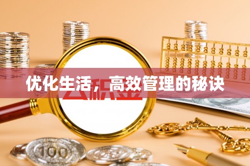 清远优化生活，高效管理的秘诀