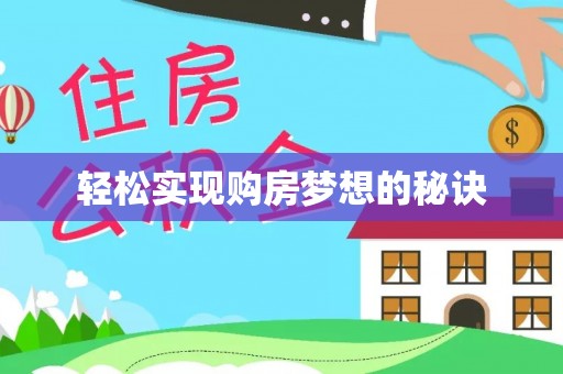 清远轻松实现购房梦想的秘诀
