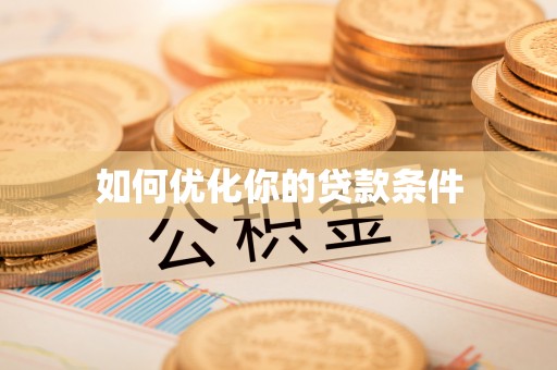 清远如何优化你的贷款条件