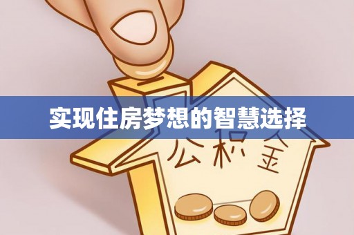 清远实现住房梦想的智慧选择