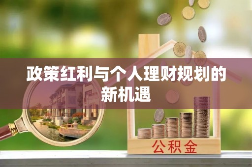 清远政策红利与个人理财规划的新机遇