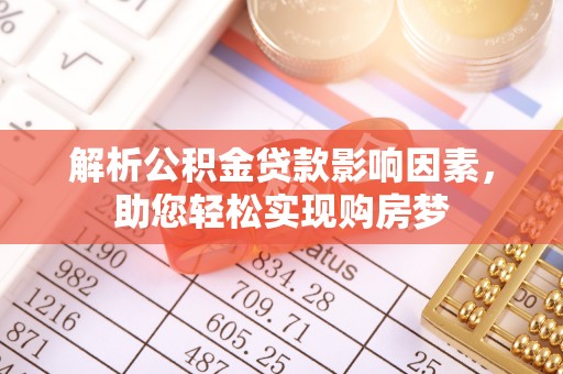 清远解析公积金贷款影响因素，助您轻松实现购房梦