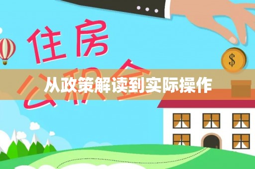 清远从政策解读到实际操作