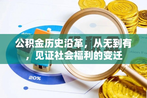 清远公积金历史沿革，从无到有，见证社会福利的变迁