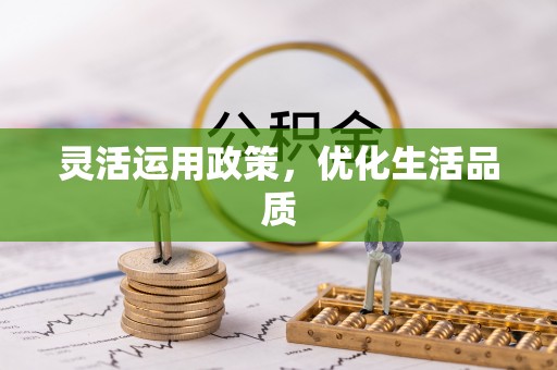 清远灵活运用政策，优化生活品质
