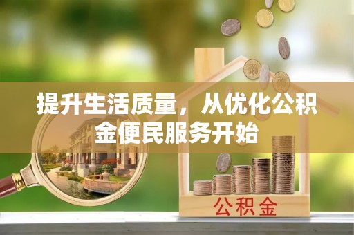 清远提升生活质量，从优化公积金便民服务开始