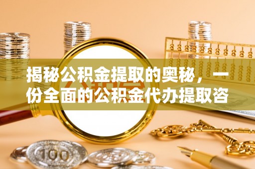 清远揭秘公积金提取的奥秘，一份全面的公积金代办提取咨询指南