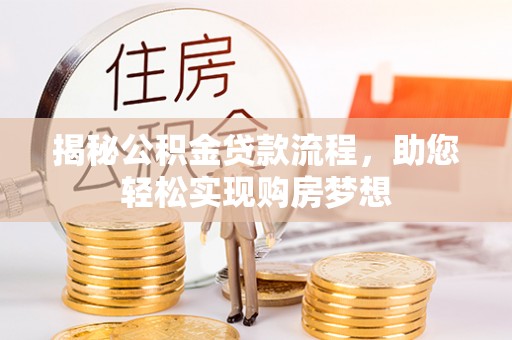 清远揭秘公积金贷款流程，助您轻松实现购房梦想