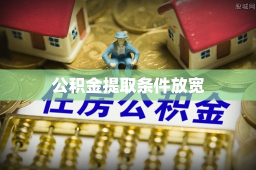 清远公积金提取条件放宽