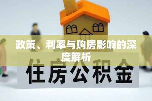 清远政策、利率与购房影响的深度解析